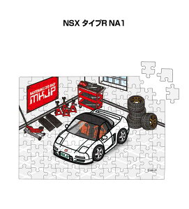 パズル 108ピース ナンバー入れ可能 車好き プレゼント 車 メンズ 誕生日 彼氏 男性 シンプル かっこいい ホンダ NSX タイプR NA1 送料無料