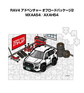 パズル 108ピース ナンバー入れ可能 車好き プレゼント 車 メンズ 誕生日 彼氏 男性 シンプル かっこいい トヨタ RAV4 アドベンチャー オフロードパッケージ2 MXAA54/AXAH54 送料無料