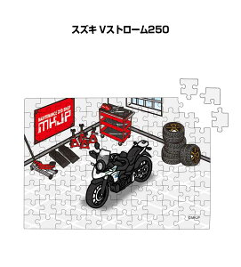 パズル 108ピース ナンバー入れ可能 車好き プレゼント 車 メンズ 誕生日 彼氏 男性 シンプル かっこいい バイク スズキ Vストローム250 送料無料