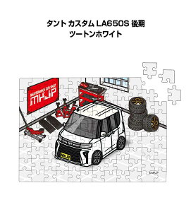 パズル 108ピース ナンバー入れ可能 車好き プレゼント 車 メンズ 誕生日 彼氏 男性 シンプル かっこいい ダイハツ タント カスタム LA650S 後期 ツートンホワイト 送料無料