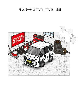 パズル 108ピース ナンバー入れ可能 車好き プレゼント 車 メンズ 誕生日 彼氏 男性 シンプル かっこいい スバル サンバーバン TV1/TV2 中期 送料無料