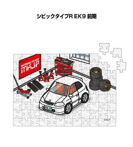 パズル 108ピース ナンバー入れ可能 車好き プレゼント 車 メンズ 誕生日 彼氏 男性 シンプル かっこいい ホンダ シビックタイプR EK9 前期 送料無料
