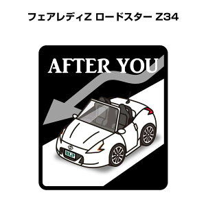 AFTER YOU ステッカー 2枚入り お先にどうぞ 安全運転 ペーパードライバー あおり運転 エコ ドライブ ニッサン フェアレディZ ロードスター Z34 送料無料