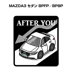 AFTER YOU ステッカー 2枚入り お先にどうぞ 安全運転 ペーパードライバー あおり運転 エコ ドライブ マツダ MAZDA3 セダン（BPFP／BP8P） 送料無料