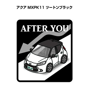AFTER YOU ステッカー 2枚入り お先にどうぞ 安全運転 ペーパードライバー あおり運転 エコ ドライブ トヨタ アクア MXPK11 ツートンブラック 送料無料
