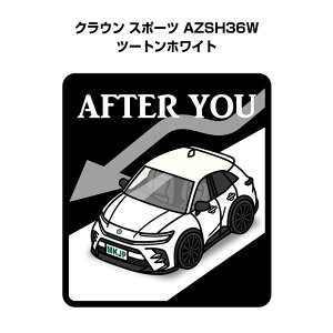 AFTER YOU �X�e�b�J�[ 2������ ����ɂǂ��� ���S�^�] �y�[�p�[�h���C�o�[ ������^�] �G�R �h���C�u �g���^ �N���E�� �X�|�[�c AZSH36W �c�[�g���z���C�g ��������