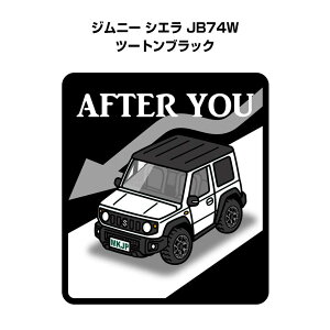 AFTER YOU ステッカー 2枚入り お先にどうぞ 安全運転 ペーパードライバー あおり運転 エコ ドライブ スズキ ジムニー シエラ JB74W ツートンブラック 送料無料