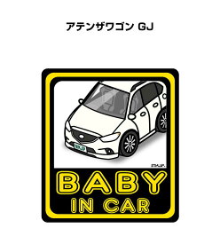 BABY IN CAR ステッカー 2枚入り ベイビーインカー 赤ちゃんが乗ってます 安全運転 シール かわいい マツダ アテンザワゴン GJ 送料無料