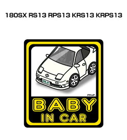 BABY IN CAR ステッカー 2枚入り ベイビーインカー 赤ちゃんが乗ってます 安全運転 シール かわいい ニッサン 180SX RS13 RPS13 KRS13 KRPS13 送料無料