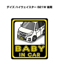 BABY IN CAR ステッカー 2枚入り ベイビーインカー 赤ちゃんが乗ってます 安全運転 シール かわいい ニッサン デイズ ハイウェイスター B21W 後期 送料無料