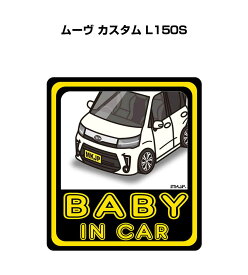 BABY IN CAR ステッカー 2枚入り ベイビーインカー 赤ちゃんが乗ってます 安全運転 シール かわいい ダイハツ ムーヴ カスタム L150S 送料無料