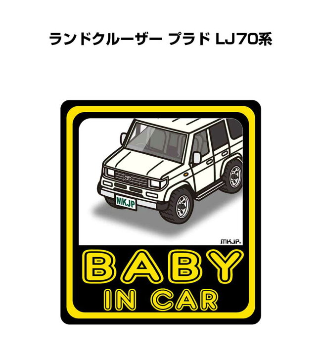 楽天市場 Baby In Car ステッカー 2枚入り ベイビーインカー 赤ちゃんが乗ってます 安全運転 シール かわいい トヨタ ランドクルーザー プラド Lj70系 送料無料 メンテナンスdvdショップ Mkjp
