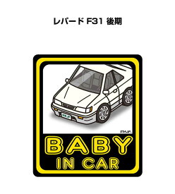 BABY IN CAR ステッカー 2枚入り ベイビーインカー 赤ちゃんが乗ってます 安全運転 シール かわいい ニッサン レパード F31 後期 送料無料