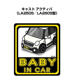BABY IN CAR ステッカー 2枚入り ベイビーインカー 赤ちゃんが乗ってます 安全運転 シール かわいい ダイハツ キャスト アクティバ（LA250S／LA260S型） 送料無料