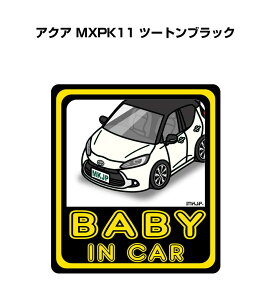 BABY IN CAR ステッカー 2枚入り ベイビーインカー 赤ちゃんが乗ってます 安全運転 シール かわいい トヨタ アクア MXPK11 ツートンブラック 送料無料