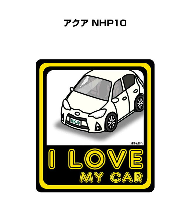 楽天市場 I Love My Car ステッカー 2枚入り 車好き ナンバー ギフト 父親 祝い 納車 トヨタ アクア Nhp10 送料無料 メンテナンスdvdショップ Mkjp