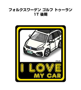 I LOVE MY CAR ステッカー 2枚入り 車好き ナンバー ギフト 父親 祝い 納車 外車 フォルクスワーゲン ゴルフ トゥーラン 1T 後期 送料無料
