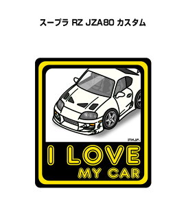 I LOVE MY CAR �X�e�b�J�[ 2������ �ԍD�� �i���o�[ �M�t�g ���e �j�� �[�� �g���^ �X�[�v�� RZ JZA80 �J�X�^�� ��������