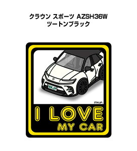 I LOVE MY CAR �X�e�b�J�[ 2������ �ԍD�� �i���o�[ �M�t�g ���e �j�� �[�� �g���^ �N���E�� �X�|�[�c AZSH36W �c�[�g���u���b�N ��������