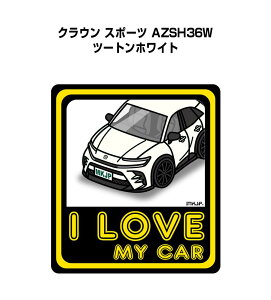 I LOVE MY CAR �X�e�b�J�[ 2������ �ԍD�� �i���o�[ �M�t�g ���e �j�� �[�� �g���^ �N���E�� �X�|�[�c AZSH36W �c�[�g���z���C�g ��������