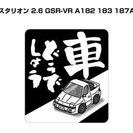 車どうでしょう ステッカー 2枚入り 水曜どうでしょう パロディ おもしろ 安全運転 ドライブ 車好き ミツビシ スタリオン 2.6 GSR-VR A182 183 187A 送料無料