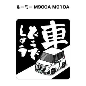 車どうでしょう ステッカー 2枚入り 水曜どうでしょう パロディ おもしろ 安全運転 ドライブ 車好き トヨタ ルーミー M900A M910A 送料無料