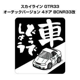 車どうでしょう ステッカー 2枚入り 水曜どうでしょう パロディ おもしろ 安全運転 ドライブ 車好き ニッサン スカイライン GTR33 オーテックバージョン 4ドア BCNR33改 送料無料