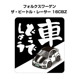 車どうでしょう ステッカー 2枚入り 水曜どうでしょう パロディ おもしろ 安全運転 ドライブ 車好き 外車 フォルクスワーゲン ザ・ビートル・レーサー 16CBZ 送料無料