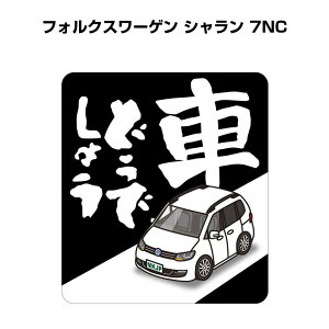 車どうでしょう ステッカー 2枚入り 水曜どうでしょう パロディ おもしろ 安全運転 ドライブ 車好き 外車 フォルクスワーゲン シャラン 7NC 送料無料