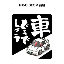 車どうでしょう ステッカー 2枚入り 水曜どうでしょう パロディ おもしろ 安全運転 ドライブ 車好き マツダ RX-8 SE3P 前期 送料無料