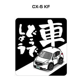 車どうでしょう ステッカー 2枚入り 水曜どうでしょう パロディ おもしろ 安全運転 ドライブ 車好き マツダ CX-5（KF） 送料無料