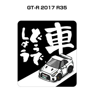 Ԃǂł傤 XebJ[ 2 jǂł傤 pfB  S^] hCu ԍD jbT GT-R 2017 R35 