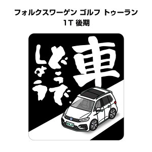 車どうでしょう ステッカー 2枚入り 水曜どうでしょう パロディ おもしろ 安全運転 ドライブ 車好き 外車 フォルクスワーゲン ゴルフ トゥーラン 1T 後期 送料無料