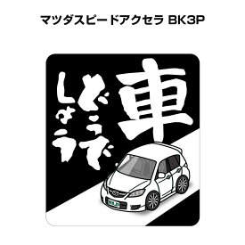 車どうでしょう ステッカー 2枚入り 水曜どうでしょう パロディ おもしろ 安全運転 ドライブ 車好き マツダ マツダスピードアクセラ BK3P 送料無料