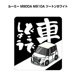 車どうでしょう ステッカー 2枚入り 水曜どうでしょう パロディ おもしろ 安全運転 ドライブ 車好き トヨタ ルーミー M900A M910A ツートンホワイト 送料無料