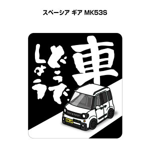 車どうでしょう ステッカー 2枚入り 水曜どうでしょう パロディ おもしろ 安全運転 ドライブ 車好き スズキ スペーシア ギア MK53S 送料無料