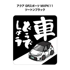 車どうでしょう ステッカー 2枚入り 水曜どうでしょう パロディ おもしろ 安全運転 ドライブ 車好き トヨタ アクア GRスポーツ MXPK11 ツートンブラック 送料無料