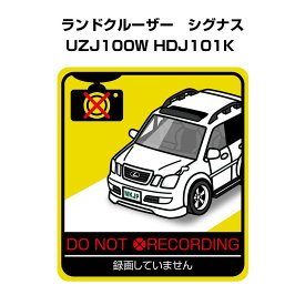 録画してません ステッカー 2枚入り 安全運転 あおり運転 平和 監視 エコ ドライブ パロディ おもしろ トヨタ ランドクルーザー　シグナス UZJ100W HDJ101K 送料無料