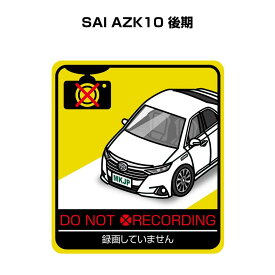 録画してません ステッカー 2枚入り 安全運転 あおり運転 平和 監視 エコ ドライブ パロディ おもしろ トヨタ SAI AZK10 後期 送料無料