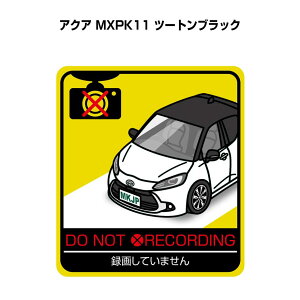 録画してません ステッカー 2枚入り 安全運転 あおり運転 平和 監視 エコ ドライブ パロディ おもしろ トヨタ アクア MXPK11 ツートンブラック 送料無料