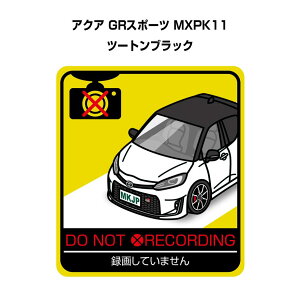 録画してません ステッカー 2枚入り 安全運転 あおり運転 平和 監視 エコ ドライブ パロディ おもしろ トヨタ アクア GRスポーツ MXPK11 ツートンブラック 送料無料