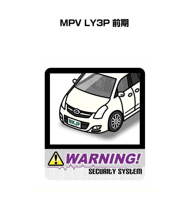 楽天市場 セキュリティステッカー大 2枚入り セキュリティ ステッカー 防犯 安全 盗難 ダミー 屋外 かっこいい 車 マツダ Mpv Ly3p 前期 送料無料 メンテナンスdvdショップ Mkjp