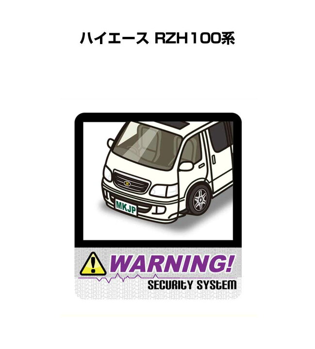 楽天市場 セキュリティステッカー大 2枚入り セキュリティ ステッカー 防犯 安全 盗難 ダミー 屋外 かっこいい 車 トヨタ ハイエース Rzh100系 送料無料 メンテナンスdvdショップ Mkjp