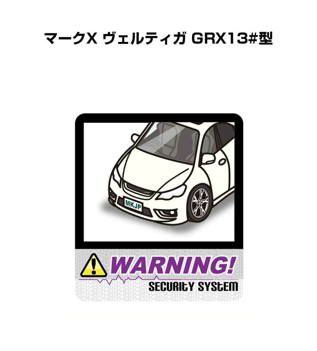 楽天市場 セキュリティステッカー大 2枚入り セキュリティ ステッカー 防犯 安全 盗難 ダミー 屋外 かっこいい 車 トヨタ マークx ヴェルティガ Grx13 型 送料無料 メンテナンスdvdショップ Mkjp 楽天市場 セキュリティステッカー大 2枚入り セキュリティ ステッカー 防犯 安全 盗難 ダミー 屋外 かっこいい 車 トヨタ マークx ヴェルティガ Grx13 型 送料無料 メンテナンスdvdショップ Mkjp