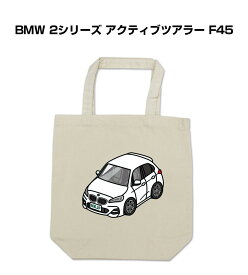 トートバッグ エコバッグ 車好き プレゼント 車 メンズ 誕生日 彼氏 男性 シンプル かっこいい 外車 BMW 2シリーズ アクティブツアラー F45 送料無料