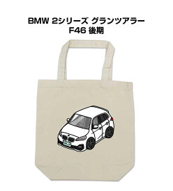 トートバッグ エコバッグ 車好き プレゼント 車 メンズ 誕生日 彼氏 男性 シンプル かっこいい 外車 BMW 2シリーズ グランツアラー F46 後期 送料無料