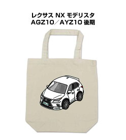 トートバッグ エコバッグ 車好き プレゼント 車 メンズ 誕生日 彼氏 男性 シンプル かっこいい 外車 レクサス NX モデリスタ AGZ10／AYZ10 後期 送料無料