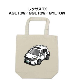 トートバッグ エコバッグ 車好き プレゼント 車 メンズ 誕生日 彼氏 男性 シンプル かっこいい 外車 レクサスRX AGL10W／GGL10W／GYL10W 送料無料