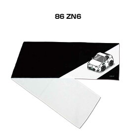 マフラータオル 約21×110cm 車好き プレゼント 車 メンズ 誕生日 彼氏 イベント 納車 名入れ ナンバー トヨタ 86 ZN6