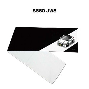 マフラータオル 約21×110cm 車好き プレゼント 車 メンズ 誕生日 彼氏 イベント 納車 名入れ ナンバー ホンダ S660 JW5